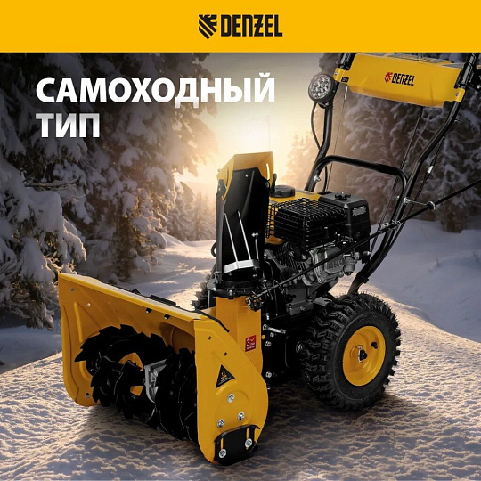 Снегоуборщик бензиновый, Denzel, SB 560 LP, 7 л.с., 56х43 см, скорость 6 вперед/2 назад, фара, ручной/электрический стартер