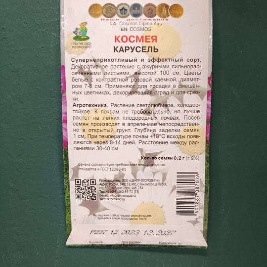Семена Цветы, Космея, Карусель, 0.2 г, цветная упаковка, Поиск