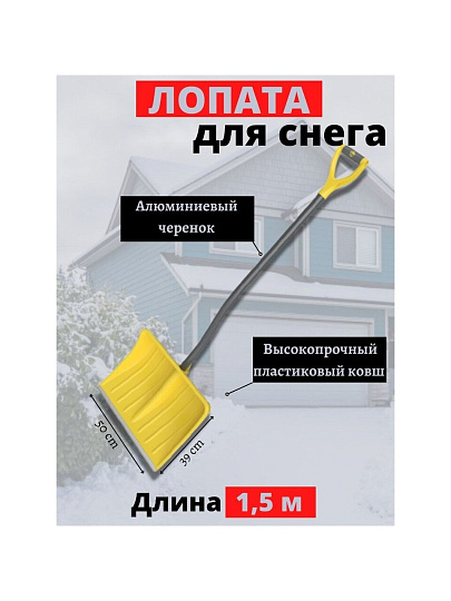 Лопата для снега пластик, с алюминиевой планкой, 500х390х1500 мм, черенок стальной, тулейка 32 мм, Цикл, Викинг Expert, 9287-00