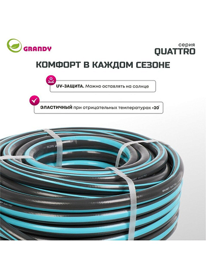 Шланг поливочный, 3/4 '', 19 мм, 21 атм, армированный, 25 м, 4 слоя, Grandy, Quattro, ПВХ, антиторсионный, всесезонный, AGL1333425