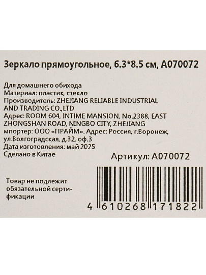 Зеркало карманное, 6.3х8.5 см, прямоугольное, A070072