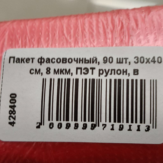 Пакет фасовочный, 90 шт, 30х40 см, 8 мкм, ПЭТ рулон, в ассортименте, 3179
