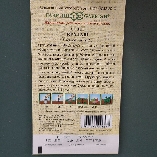 Семена Салат листовой, Ералаш, 0.5 г, Семена от автора, цветная упаковка, Гавриш