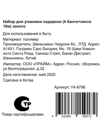 Набор для упаковки подарков золото, 4 банта + лента 10 м, Y4-9798