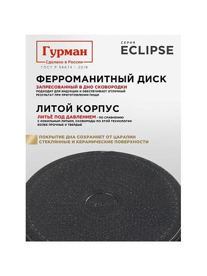 Блинница алюминий, 24 см, антипригарное покрытие, Гурман, Eclipse, ГМб241ЭКИ, пластиковая ручка, индукция