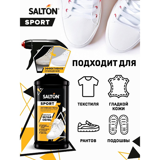 Спрей Salton, Активная пена, для обуви, 200 мл, 62200
