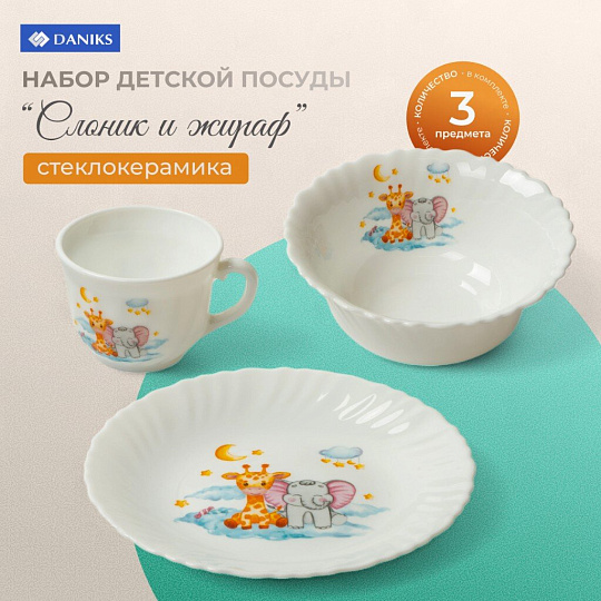Набор посуды стеклокерамика, 3 шт, Слоник и Жираф, тарелка 19см, пиала 15см, кружка 190мл, Daniks
