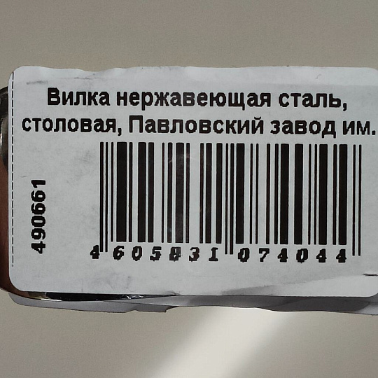 Вилка нержавеющая сталь, столовая, Павловский завод им. Кирова, Оптима лайт, ВС-М32