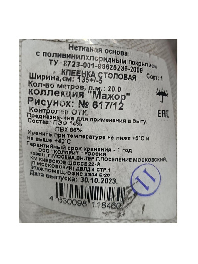 Клеенка Колорит, Перфект Мажор, 1.3х20 м, ПВХ на нетканой основе, 617/12