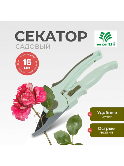 Секатор 200 мм, диаметр реза 16 мм, лезвие плоскостное, антипригарное покрытие, Worth, рукоятка пластик, S103A00