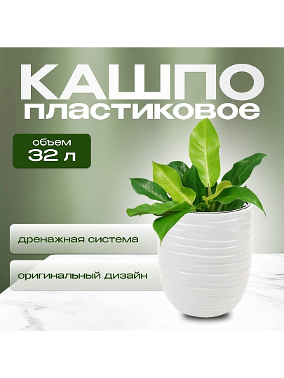 Кашпо пластик, 35х39 см, со вставкой, белое, Idea, Лайн, М 3411