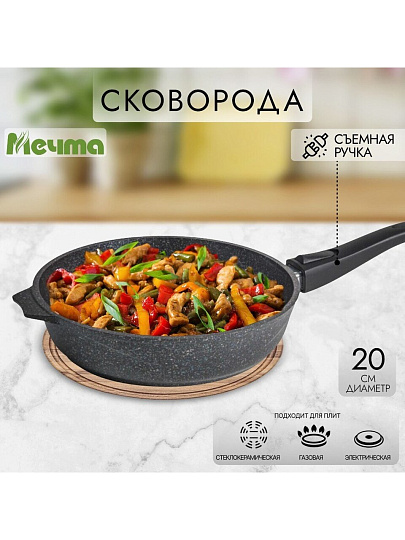 Сковорода литой алюминий, 20 см, антипригарное покрытие, Мечта, Гранит black, съемная ручка, 020802