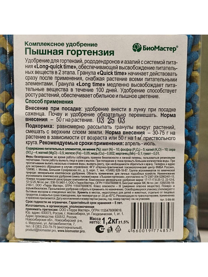 Удобрение Пышная гортензия, комплексное, минеральное, гранулы, 1200 г, БиоМастер