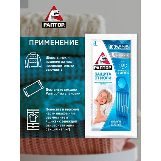 Репеллент от моли, секции, с индикатором окончания действия, без запаха, Раптор, D9203M