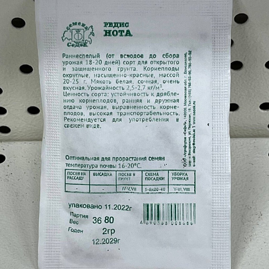 Семена Редис, Нота, 3 г, белая упаковка, Седек