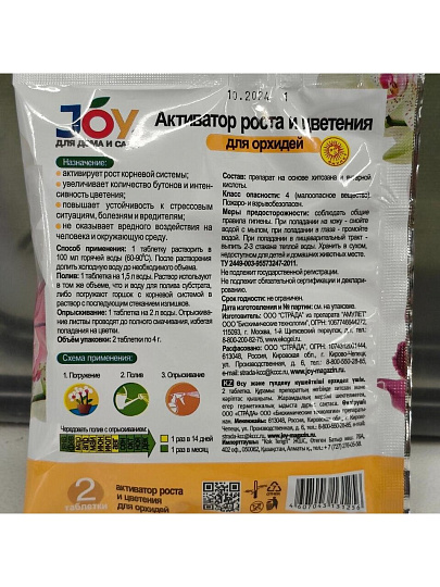 Удобрение Активатор роста и цветения, для орхидей, 2 шт по 4 гр, для орхидей, таблетки, 4 г, Joy