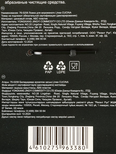 Ложка для мороженого, цинковый сплав, Regent Inox, Linea Cucina, 76-0208