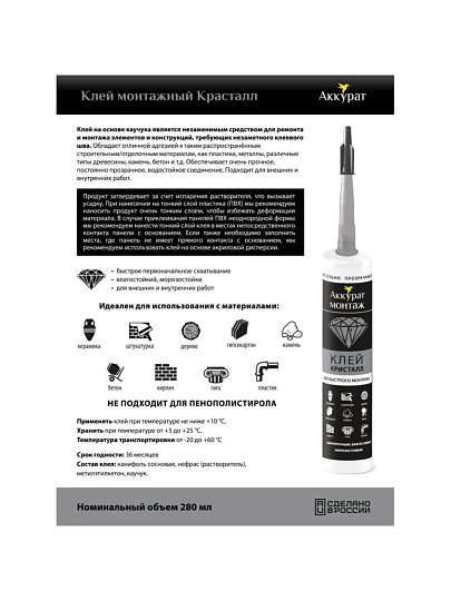 Клей монтажный Аккурат, каучуковый, прозрачный, водостойкий, морозостойкий, однокомпонентный, 280 мл, v090526, Кристалл