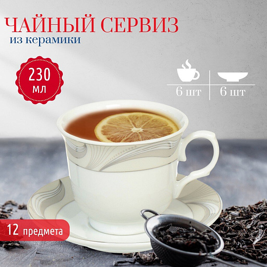 Набор чайный керамика, 12 предметов, на 6 персон, 230 мл, Увертюра, KYT12-GA1378S, подарочная упаковка