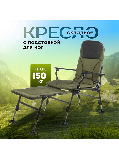 Кресло складное 120х55х40 см, с подставкой для ног и подлокотниками, карповое, 150 кг, DS-C03
