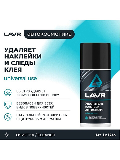 Удалитель наклеек и следов скотча 0.21 л, Lavr