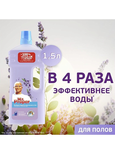 Средство для мытья полов и стен Mr.Proper, Лавандовое Спокойствие, 1.5 л, 1008331