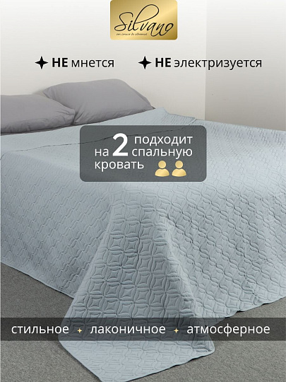 Покрывало евро, 260х220 см, 100% полиэстер, стеганое, Silvano, Ультрасоник Юла, серое