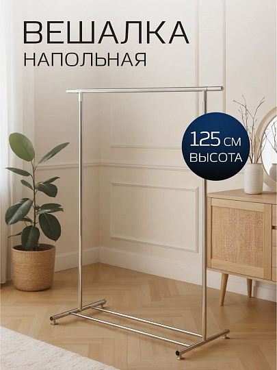 Вешалка напольная 120х100х50х125 см, металл, A340144