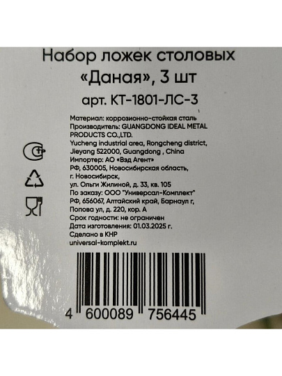 Ложка нержавеющая сталь, 3 предмета, столовая, Катунь, Даная, КТ-1801-ЛС-3