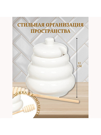 Банка для меда и варенья, керамика, 0.4 л, 12 см, с крышкой, с ложкой, С7192/JC-10895, белая