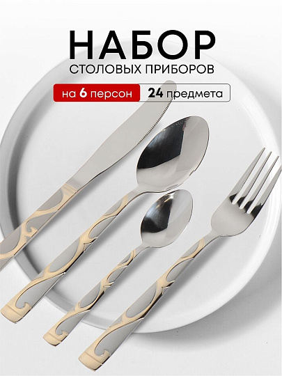 Набор столовых приборов нержавеющая сталь, 24 предмета, с золотыми ручками, Y3-1020