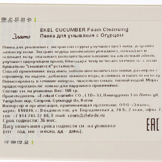 Пенка для умывания Ekel, Foam Cleanser Cucumber, для всех типов кожи, 100 мл, с экстрактом огурца