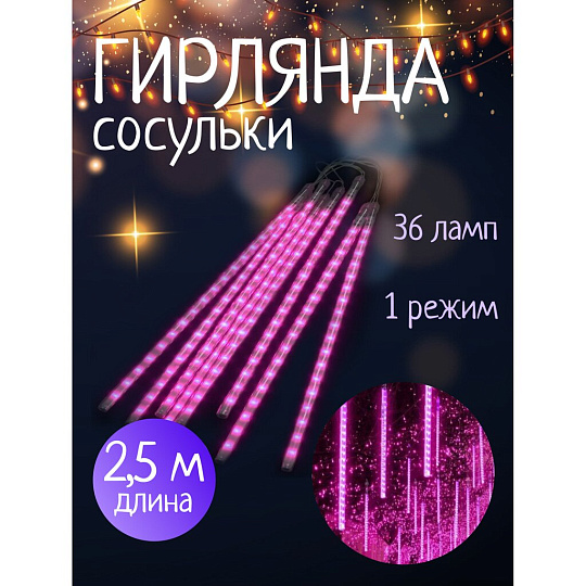 Гирлянда 36 ламп, 2.5 м, 1 режим, Сосульки, фиолетовый, прозрачная, на улице/в помещении, сетевая, LED, SYCLA-18050