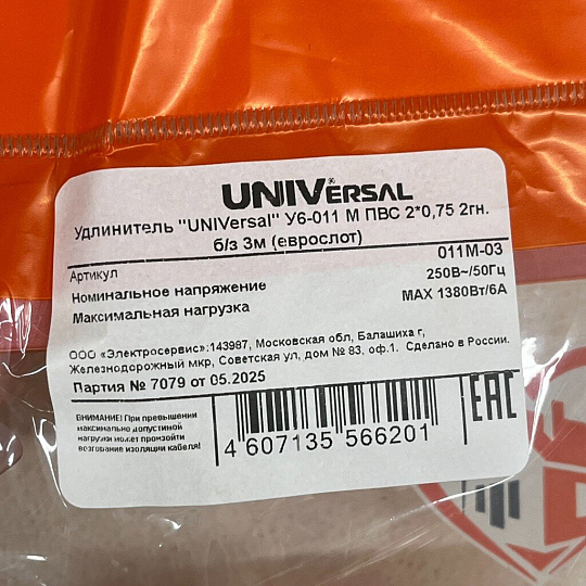 Удлинитель бытовой 2 гнезда, 3 м, ПВС, 2х0.75 мм², без заземления, UNIVersal, У6, 011М-03
