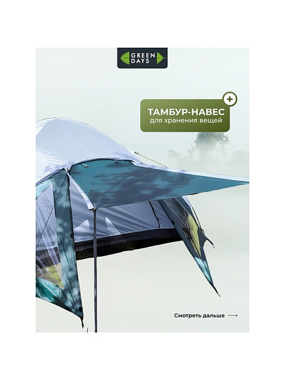 Палатка 4-местная, 210+120х240х130 см, 2 слоя, 1 комн, 1 тамб, с москитной сеткой, 2 вентиляционных окна, Green Days, GJH057