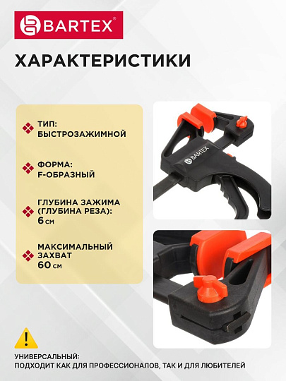 Струбцина F-образная, быстрозажимная, универсальный, 600 мм, Bartex, 1233505
