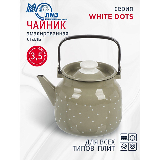 Чайник сталь, эмалированное покрытие, 3.5 л, ручка металлическая, ЛЗЭП, White dots, индукция, С-2713П2/8КсРч