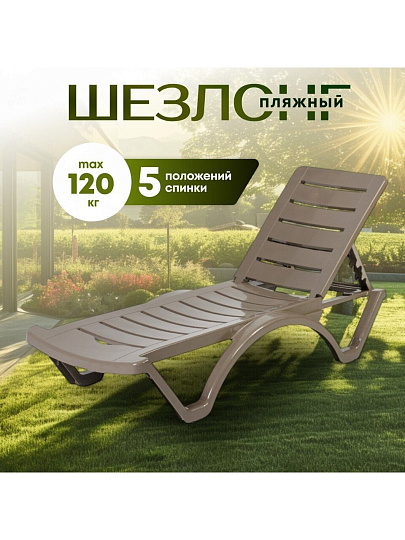 Шезлонг пляжный лежак пластик, 187х65х30 см, 120 кг, 5 положений спинки, капучино, Adriano, Classic, Р6001КАП