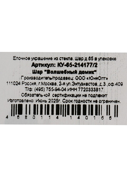 Елочный шар Волшебный домик, 6.5 см, стекло, КУ-65-214177/2