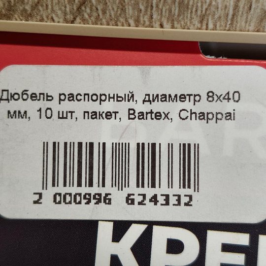 Дюбель распорный, диаметр 8х40 мм, 10 шт, пакет, Bartex, Chappai