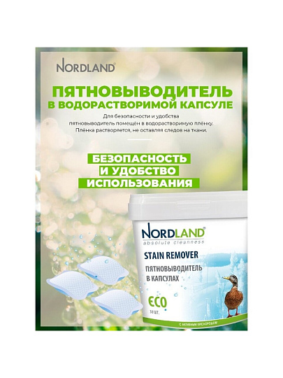 Пятновыводитель-отбеливатель Nordland, капсулы, для белого и цветного белья, кислородный, 180056