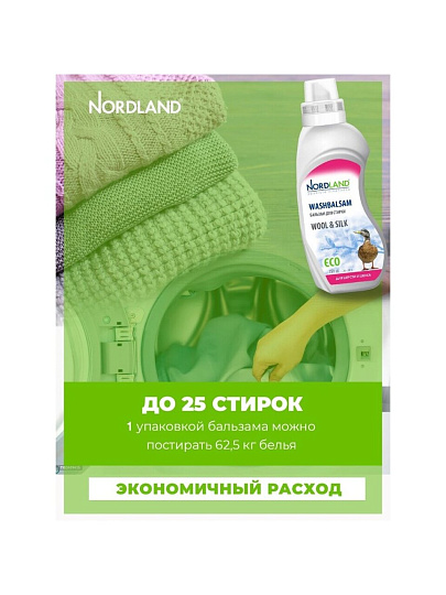 Бальзам для стирки Nordland, 0.75 л, для шерсти и шелка