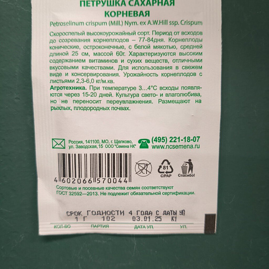 Семена Петрушка корневая, Сахарная, 1 г, Первая цена, белая упаковка, Русский огород