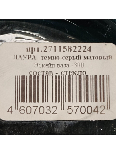 Ваза стекло, настольная, 30х14.3 см, Evis, Лаура Эскейп, 27 1158 2224, темно-серый матовая
