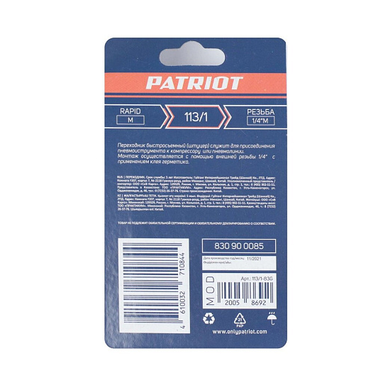 Переходник 1/4M, быстросъемный, 113/1, Patriot, Rapid, 830900085
