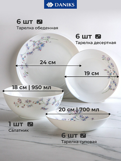 Сервиз столовый стеклокерамика, 19 предметов, на 6 персон, Daniks, Флер