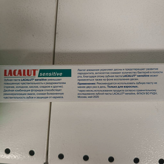 Зубная паста Lacalut, Sensitive, 75 мл
