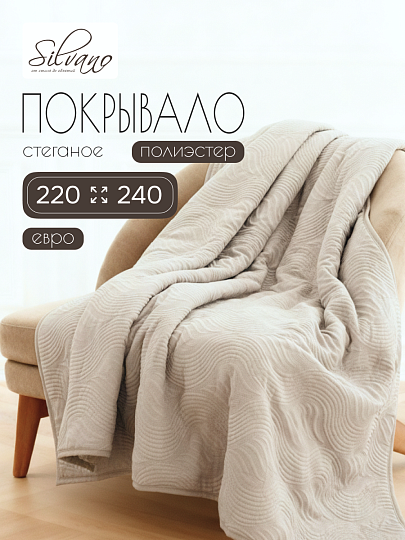 Покрывало евро, 220х240 см, 100% полиэстер, стеганое, Silvano, Модерн, молочное