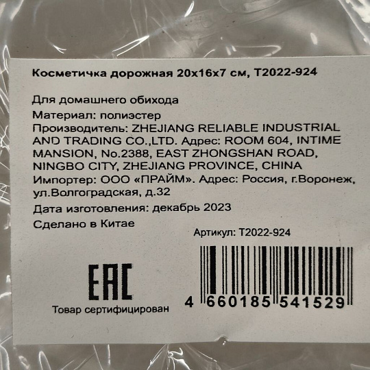 Косметичка дорожная 20х16х7 см, T2022-924, прямоугольная, застежка молния