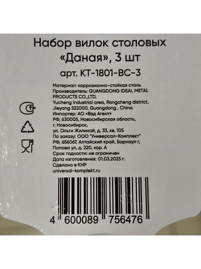 Вилка нержавеющая сталь, 3 предмета, столовая, Катунь, Даная, КТ-1801-ВС-3, 1,8 мм на подвесе